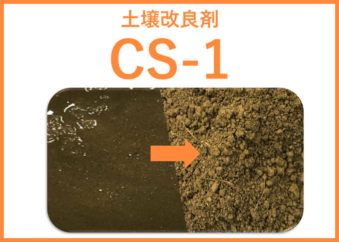 CS-1(土壌改良用)