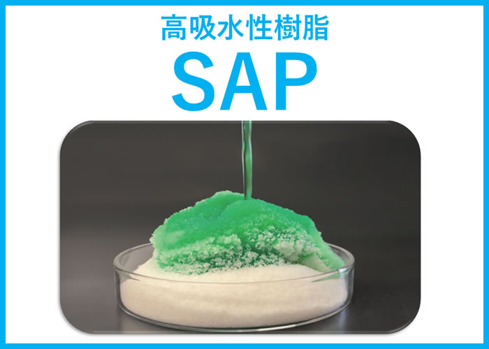 高吸水性樹脂SAP